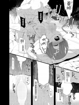 [无毒汉化组][楽一文字 (ぷろへしぃ)] ナツキ・レム (Reゼロから始める異世界生活)_012