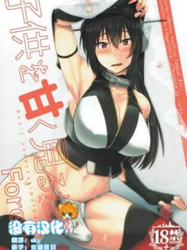 [沒有漢化](C91) [いけちか (池下真上)] 子供を甘く見るな。Forever (艦隊これくしょん -艦これ-)