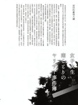 [塔布里斯個人漢化] (C93) [第6基地 (キチロク)] 女子大生南ことりのヤリサー事件簿Case.2 (ラブライブ!)_004