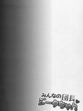 [無邪気漢化組](C90) [一ノ瀬 (一ノ瀬ランド)] みんなの団長ジータちゃん (グランブルーファンタジー)[MJK-17-T625]_004