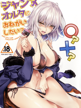 [無邪気漢化組](C92) [関西漁業協同組合 (丸新)] ジャンヌオルタにおねがいしたい？+おまけ色紙 (Fate Grand Order)[MJK-17-T655]_002
