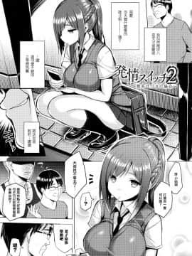 [无毒汉化组][一宮夕羽] 発情スイッチ ～堕とされた少女達～_031