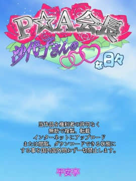 [平安亭][P☆A会長沙代子さんの○○○な日々]_002_000b