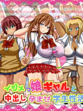 [あんねーすーぷれっくす][イジメっ娘ギャルと中出し孕ませ学園性活!]