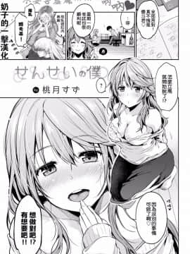 【奶子的一擊漢化】[桃月すず] せんせいの僕 (COMIC 失楽天 2018年2月号)[無修正][風的工房]_000