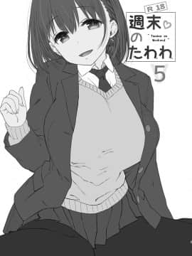 [oo君個人漢化](C92) [生クリームびより (ななせめるち)] 週末のたわわ5 (月曜日のたわわ) [DL版][黑白]_03