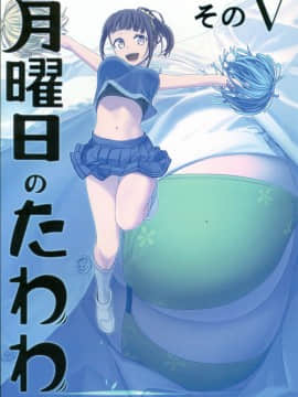 (C93) [比村乳業 (比村奇石)] 月曜日のたわわ そのV [中国翻訳]_001