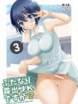 [Soramune (Yuzu Ramune)] Futanari Roshutsu JK desu ga  3 [English] [SMDC] [Digital]_01_1