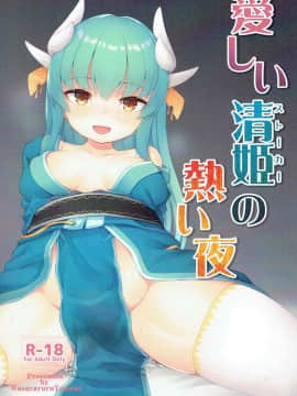 [靴下汉化组] (C92) [忘らるる手紙 (びんせん)] 愛しい清姫の熱い夜 (FateGrand Order)_001