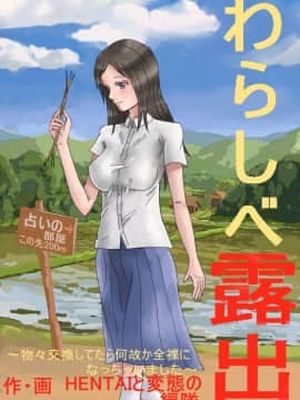 [HENTAIと変態の編隊] わらしべ露出 ～物々交換してたら何故か全裸になっちゃいました～ Hentai Comics
