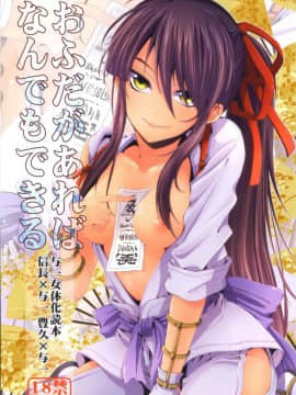 [第六天魔王漢化] (C82) [サンタローズ (梅津葉子)] おふだがあればなんでもできる (ドリフターズ)