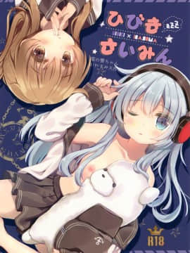 [绅士仓库汉化] (C91) [ChocolateAddiction (蜜葵ぽんず)] ひびきさいみん (艦隊これくしょん -艦これ-)_002