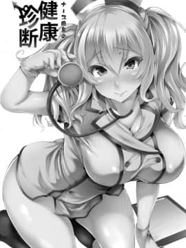 [無邪気漢化組] (砲雷撃戦!よーい!二十五戦目) [また明日。 (太平さんせっと)] ナース鹿島の健康珍断 (艦隊これくしょん -艦これ-)_MJK_18_T983_002
