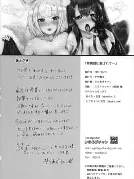 [胸墊漢化组](C93) [アゲ揚げ (からあげチャン)] 発情狐に遊ばれて... (アズールレーン)_017