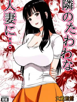 [大蔵別館 (大蔵一也)] 隣のたわわな人妻に…［胸垫汉化组］