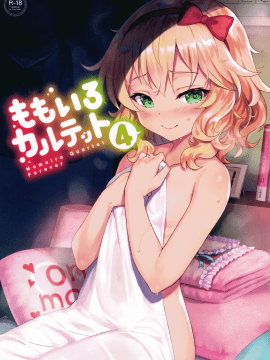 [绅士仓库汉化] (C93) [Horizontal World (またのんき▼)] ももいろカルテット4ever (アイドルマスター シンデレラガールズ)_001