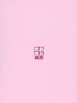 (サンクリ2018 Spring) [敷島贋具 (敷島昭太郎, 敷島天気)] 少女海岸I (アズールレーン)_26
