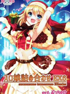 (C93) [すろプー(ぶっちゃけ)] スロ娘詰め合わせ EX6_001
