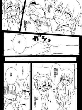 [沒有漢化](C89) [クチビルテリブル (九千ビノレ)] Chick ToGetHer! (ラブライブ!)_img004_