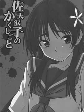 (C78)[Aspergillus] 佐天涙子のかくしごと [jiryi个人汉化]_002