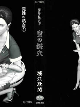 [堀江耽閨] 魔性の熟女 1 蜜の鍵穴_002