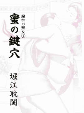 [堀江耽閨] 魔性の熟女 1 蜜の鍵穴_004