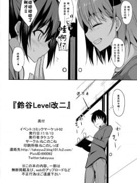 [夏姬霸汉化组] (C92) [ねこのこね (タケユウ)] 鈴谷Level改二 (艦隊これくしょん -艦これ-)_027