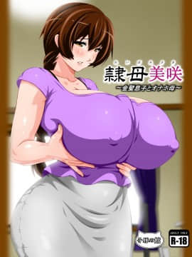 [子豚の館 (らら8)] 隷母美咲～金髪息子とオナホ母～ [中国翻訳]_RM_a01_0001