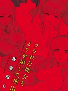 [4K掃圖組][板場広し] フラれた彼女とよりを戻した理由_003