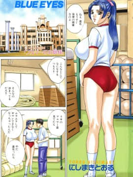 [にしまきとおる] Blue Eyes 8_004