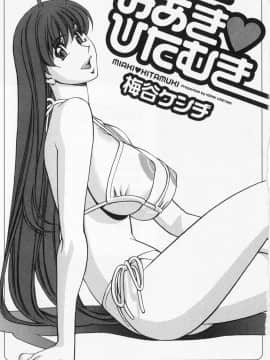 [梅谷ケンヂ] みあき♥ひたむき 第01巻_miaki01 005