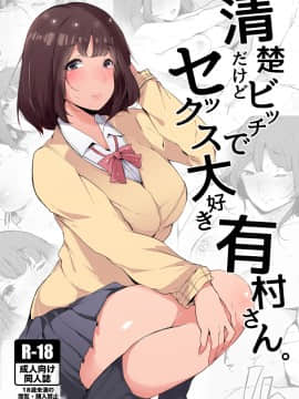 (COMIC1☆13) [BlossomSphere (桜湯ハル)] 清楚だけどビッチでセックス大好き有村さん。 (オリジナル) [DL版]_000