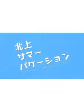 (砲雷撃戦!よーい!&軍令部酒保合同演習三戦目) [パンダが一匹。 (コミズミコ)] 北上サマーバケーション (艦隊これくしょん -艦これ-) [屏幕髒了漢化組]_003