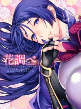 [無邪氣漢化組] (C93) [HMA (日吉ハナ)] 花調べ (FateGrand Order)_MJK_18_T1068_002
