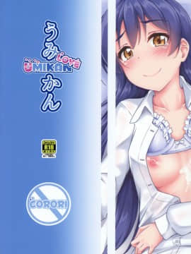 [corori (酔っ払い鬼)] うみかんlove ~海未ちゃんとえっちする本! (ラブライブ!) [LongLancer个人汉化]_036