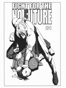 (C66) [半死半生 (NOQ)] Fight For the No Future BB (ストリートファイター)_05