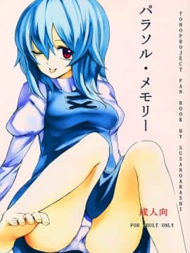[oo君個人漢化] (C80) [スサノアラシ (竹森真太郎)] パラソル・メモリー (東方Project)_001