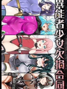 [贝尔西行寺×萝莉援助汉化组](COMIC1☆13) [異常能力研究開発機構 (よろず)] 異能者少女欠損合同 + 会場限定おまけ本 [中国翻訳]_02