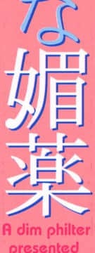 [虎向ひゅうら] ほのかな媚薬 [中]_002