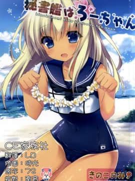 【CE家族社】(COMIC1☆9) [きのこのみ (kino)] 秘書艦はろーちゃん (艦隊これくしょん -艦これ-)[Chinese]_001