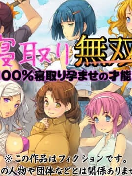 (同人CG集) [いいなり美人] 寝取り無双・ライフ「100％寝取り孕ませの才能！」