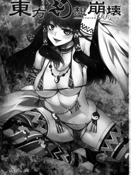 (例大祭8) [ありすの宝箱 (水龍敬)] 東方幻想崩壊 (東方Project) [中国翻訳]_02
