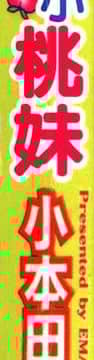 [小本田絵舞] もぎたて桃娘 [中]_002
