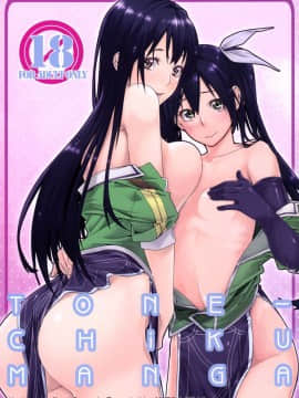 [黑条汉化] [MARCH (水口鷹志)] TONE-CHIKUMANGA (艦隊これくしょん -艦これ-) [DL版]_tone_Page_01