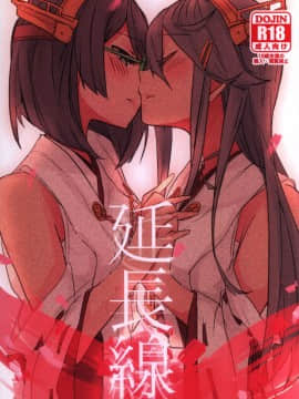 [百合鎮守府藥廠漢化] (C93) [らどんや (Rn)] 延長線 (艦隊これくしょん -艦これ-)_IMG_20180128_0001_