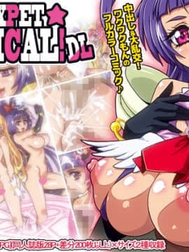 [スタジオみずよーかん] SEXPET☆MAGICAL! (魔法つかいプリキュア！)[DL]