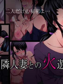 [きつね屋根][隣人妻との火遊び]_000