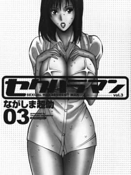 [ながしま超助] セクハラマン 03巻_0005