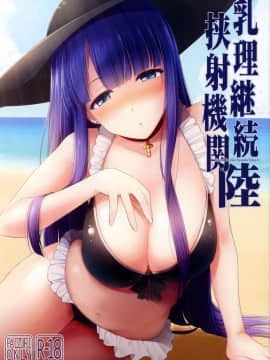 (COMIC1☆11) [といぼっくす、くぢらろじっく (くりから、くぢらん)] 乳理継続挟射機関 陸 (FateGrand Order) [谢谢庄司爸爸给我泳装玛尔达的林远个人汉化]
