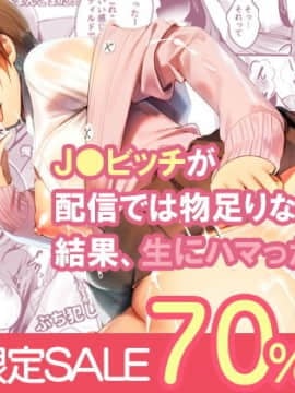 (同人誌) [すいのせ] J●ビッチが配信では物足りなくなった結果、生にハマった件_01_d_129418pr